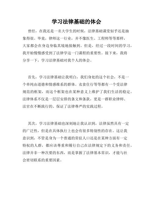 学习法律基础的体会