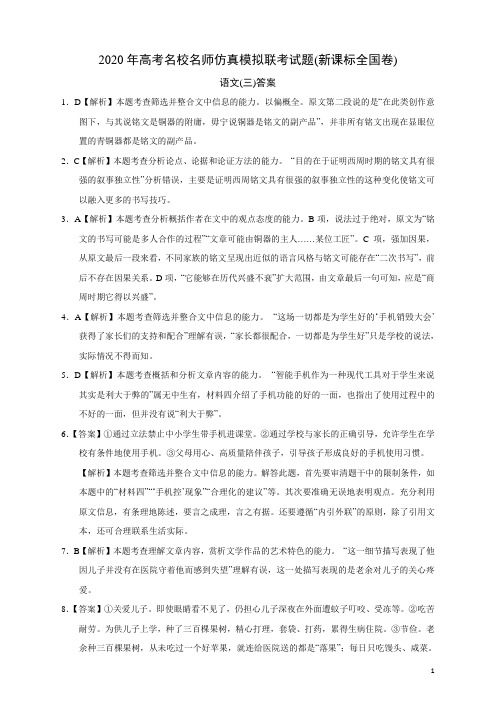 2020年高考名校名师仿真模拟联考试题(新课标全国卷)语文答案(03)