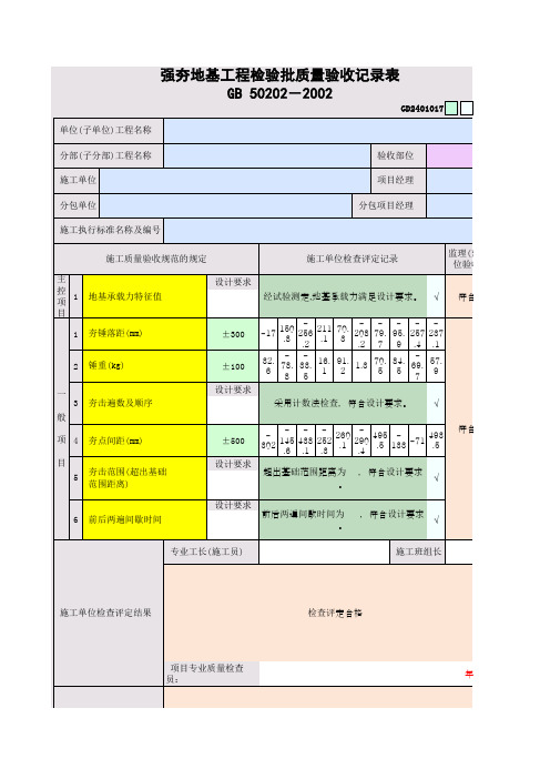 强夯地基工程检验批质量验收记录表GD2401017