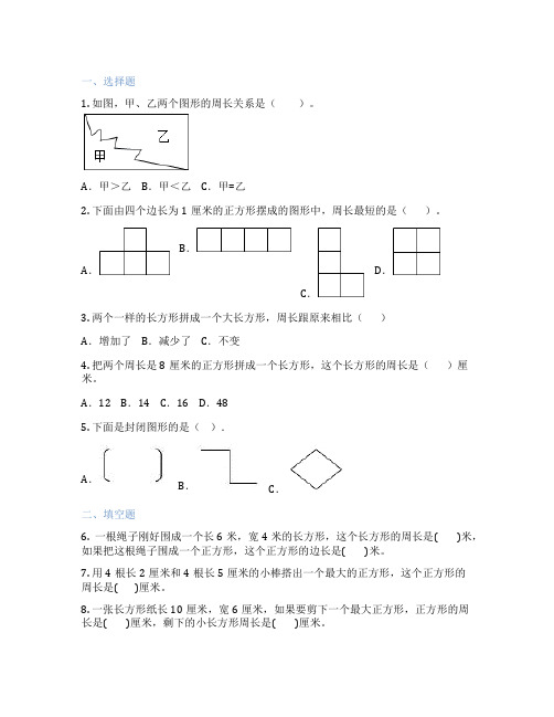 人教版数学 三年级上册 周长 课后练习题