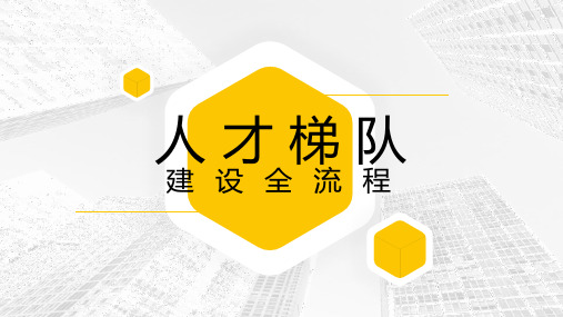 从0到1搭建人才梯队建设全流程