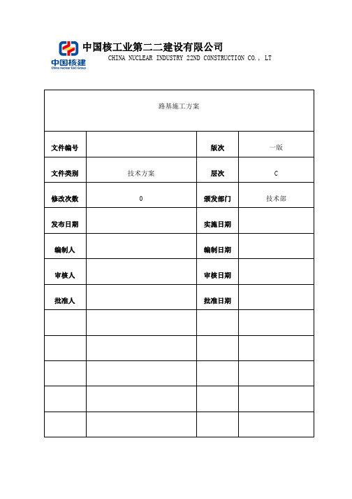 路基施工方案(最终版)