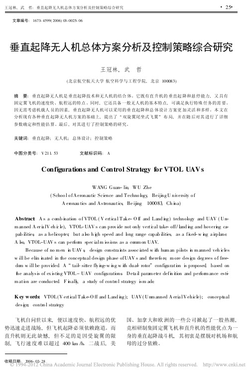 垂直起降无人机总体方案分析及控制策略综合研究