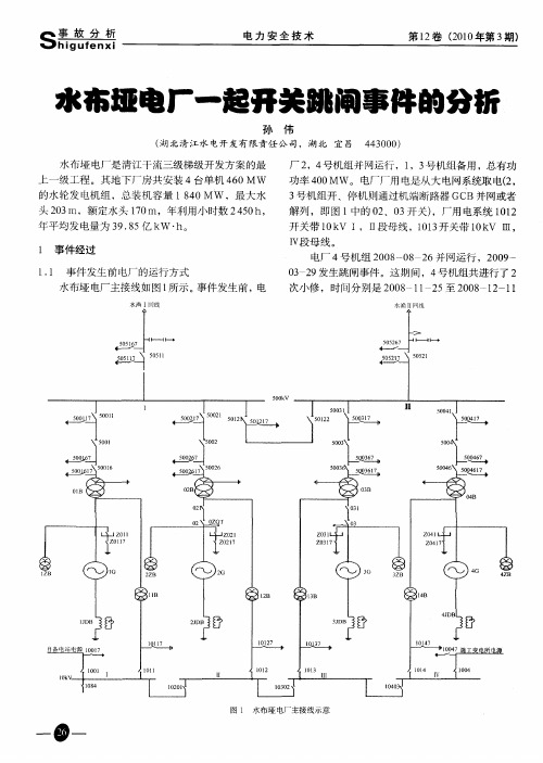 水布垭电厂一起开关跳闸事件的分析