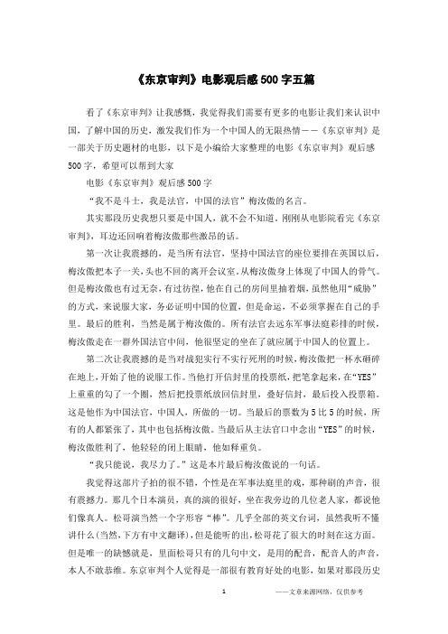 《东京审判》电影观后感500字五篇