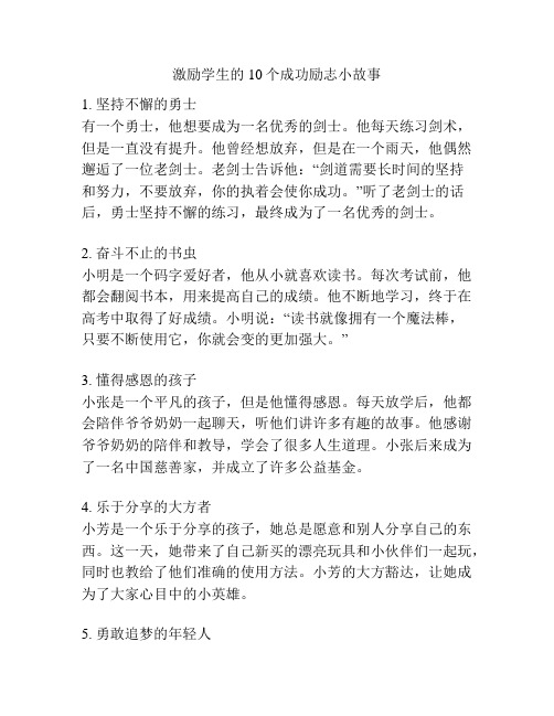 激励学生的10个成功励志小故事