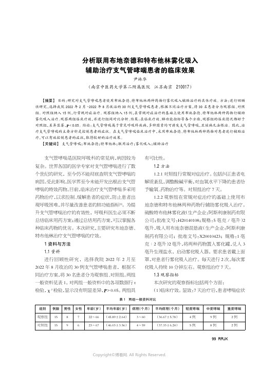 分析联用布地奈德和特布他林雾化吸入辅助治疗支气管哮喘患者的临床效果