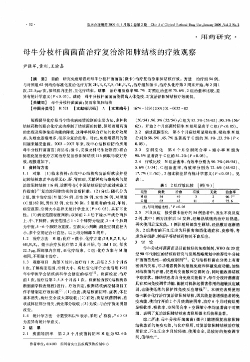 母牛分枝杆菌菌苗治疗复治涂阳肺结核的疗效观察