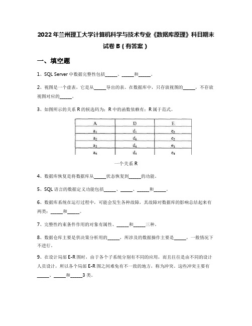 2022年兰州理工大学计算机科学与技术专业《数据库原理》科目期末试卷B(有答案)