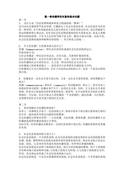 郭庆光《传播学教程》第二版_课后习题答案完整版