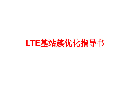 LTE-RF优化课件..