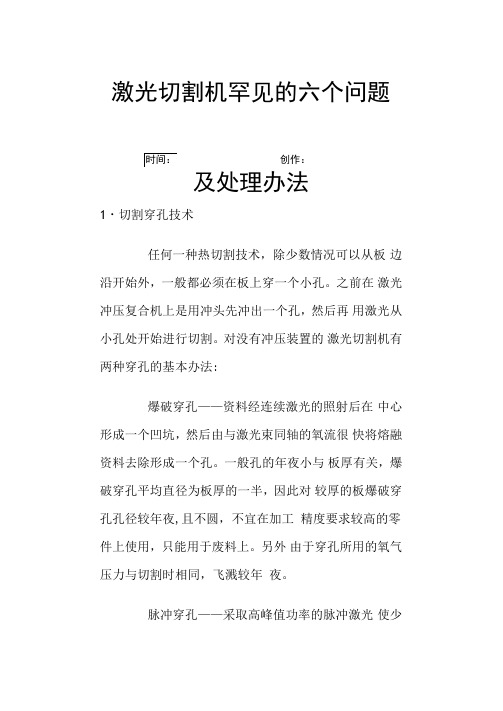 激光切割机常见的六个问题及处理方法之欧阳音创编