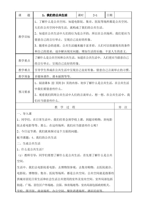 部编版道德与法治(五四制)五年级下册第1课《我们的公共生活》教案