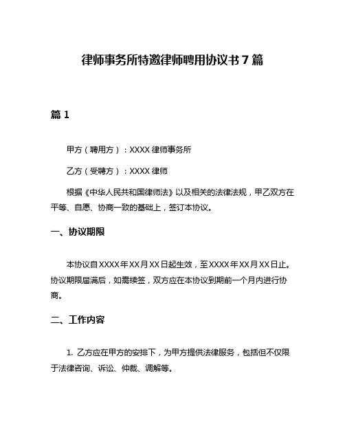 律师事务所特邀律师聘用协议书7篇