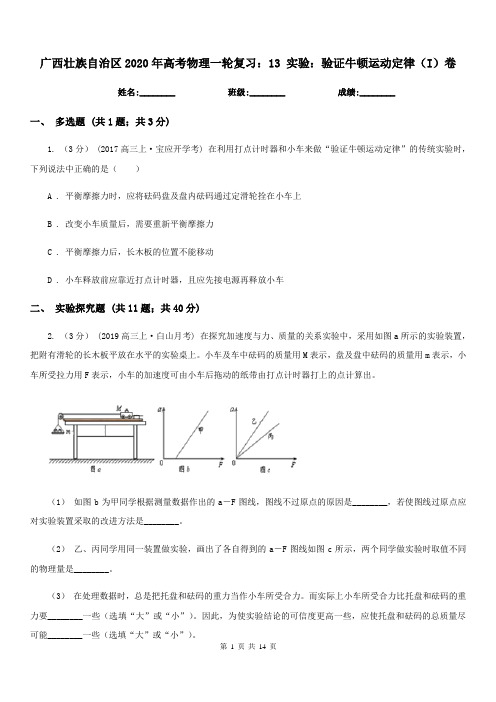 广西壮族自治区2020年高考物理一轮复习:13 实验:验证牛顿运动定律(I)卷