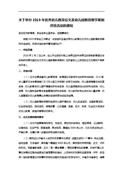 关于举办2019年优秀幼儿教育论文及幼儿园教育教学案例评选活动的通知