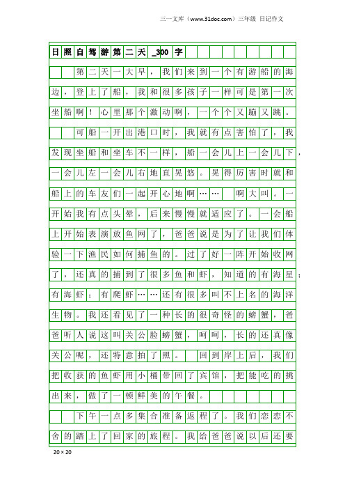 三年级日记作文：日照自驾游第二天_300字