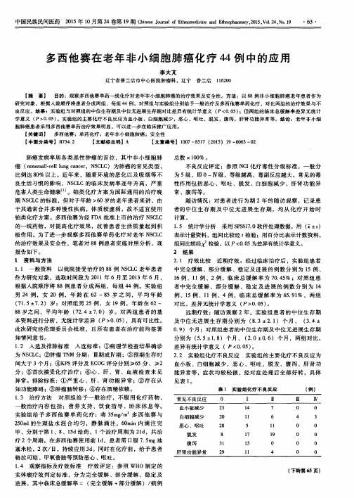 多西他赛在老年非小细胞肺癌化疗44例中的应用