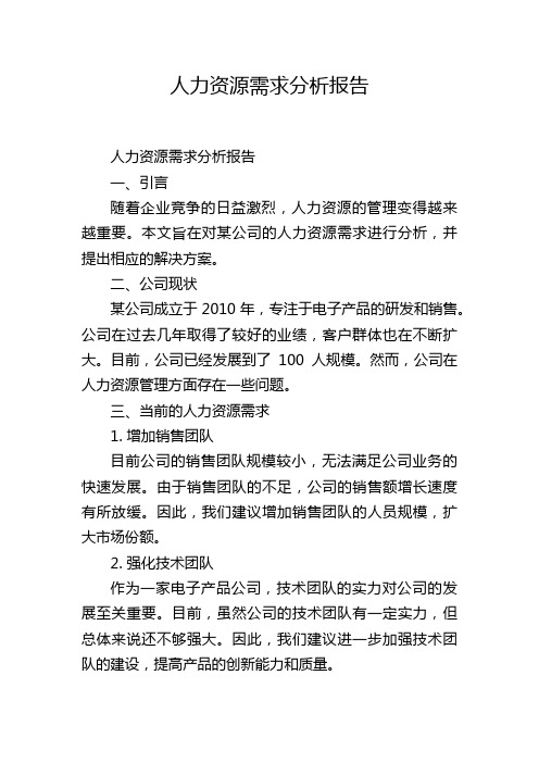 人力资源需求分析报告,1200字