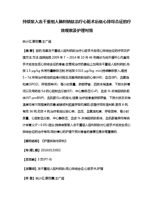 持续泵入冻干重组人脑利钠肽治疗心脏术后低心排综合征的疗效观察及护理对策