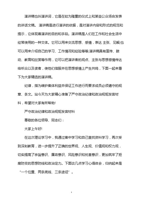 严守政治纪律和政治规矩发言材料