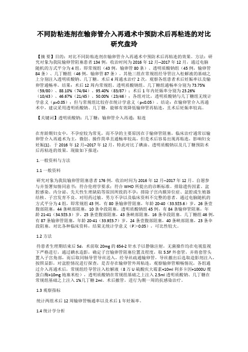 不同防粘连剂在输卵管介入再通术中预防术后再粘连的对比研究盘玲