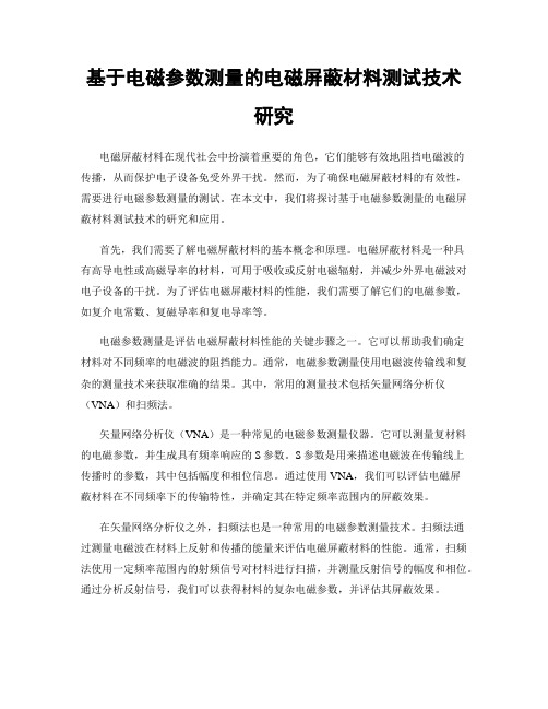 基于电磁参数测量的电磁屏蔽材料测试技术研究