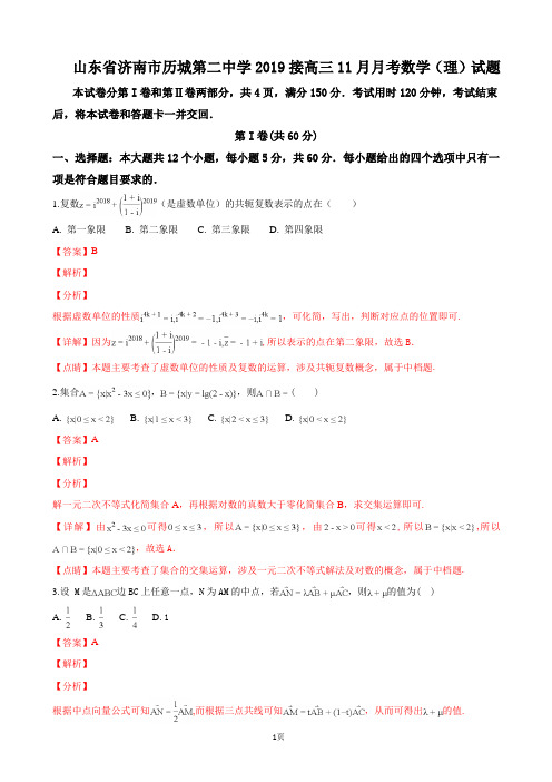 2019届山东省济南市历城第二中学高三11月月考数学(理)试卷(解析版)