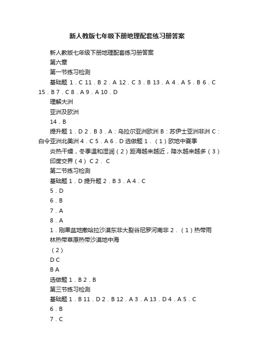 新人教版七年级下册地理配套练习册答案