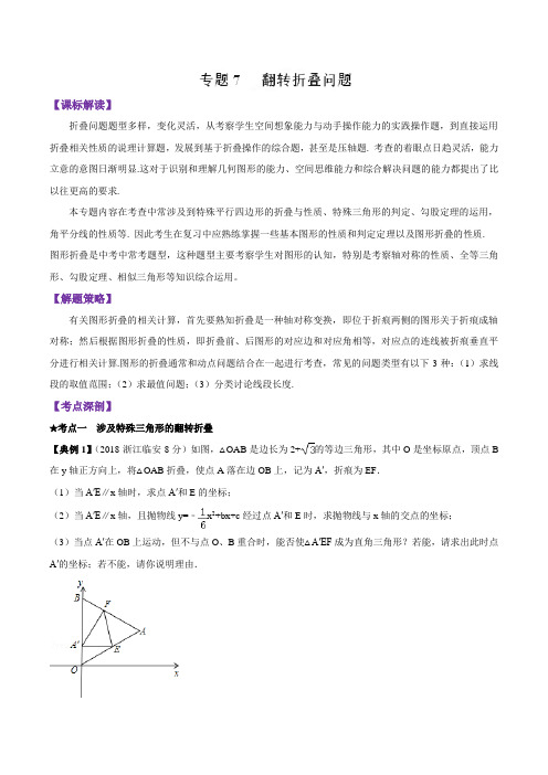 专题07 翻转折叠问题(精讲)-2019年中考数学高频考点突破全攻略(解析版)