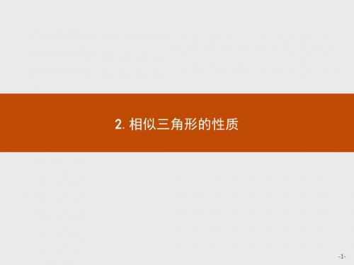 数学人教A版选修4-1课件：1.3.2 相似三角形的性质