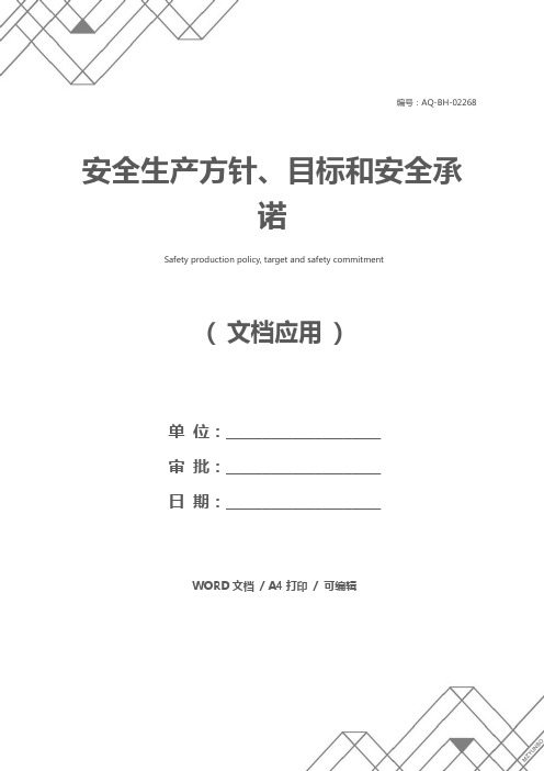 安全生产方针、目标和安全承诺