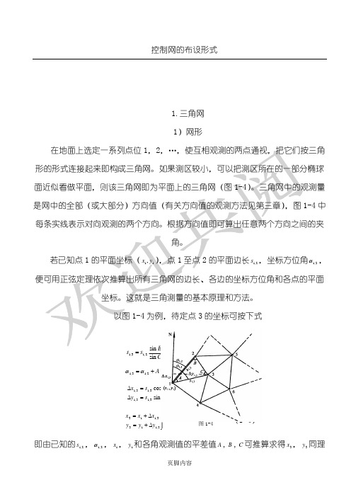 控制测量学控制网的布设形式