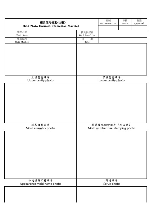 注塑模具照片档案(中英文双译)