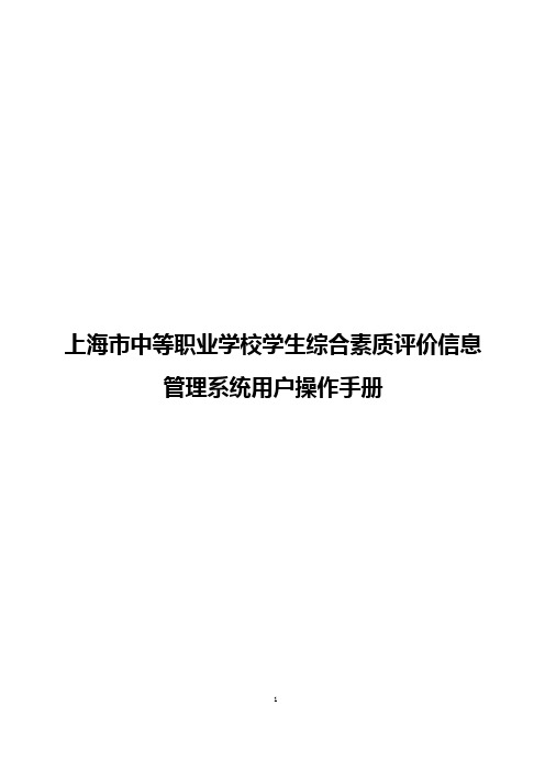 上海市普通高中学生综合素质评价信息管理系统操作手册