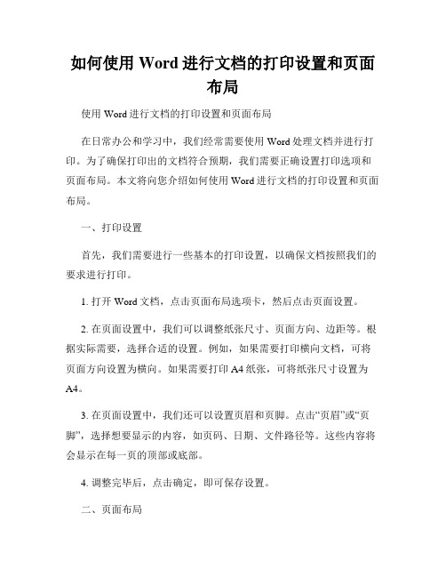 如何使用Word进行文档的打印设置和页面布局