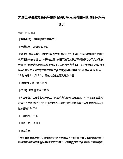 大剂量甲泼尼龙联合环磷酰胺治疗甲亢浸润性突眼的临床效果观察