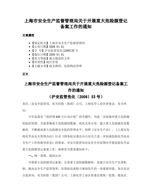 上海市安全生产监督管理局关于开展重大危险源登记备案工作的通知