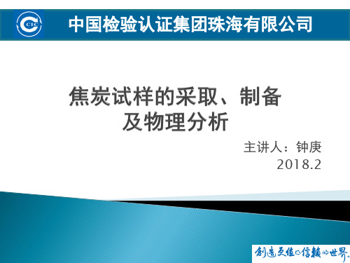 焦炭试样的采取、制备和物理分析