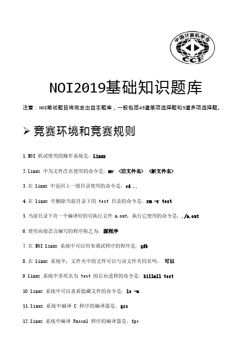 NOI2019基础知识题库