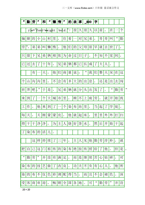 六年级童话寓言作文：“勤劳”和“懒惰”的故事_800字