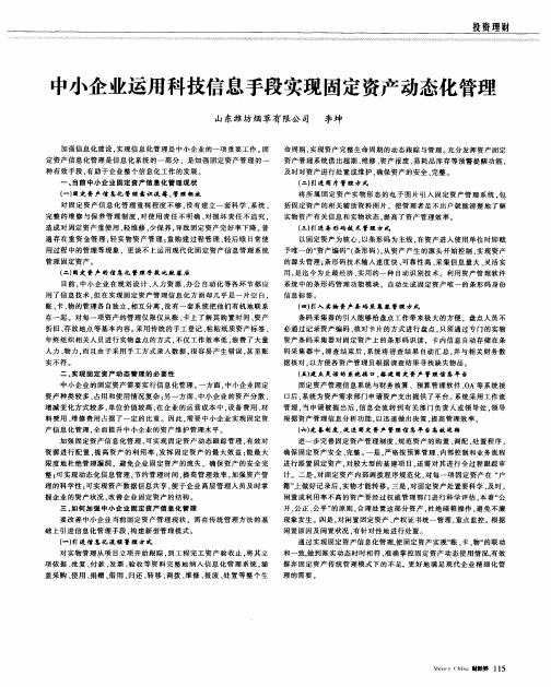 中小企业运用科技信息手段实现固定资产动态化管理