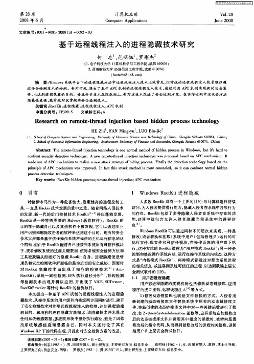 基于远程线程注入的进程隐藏技术研究