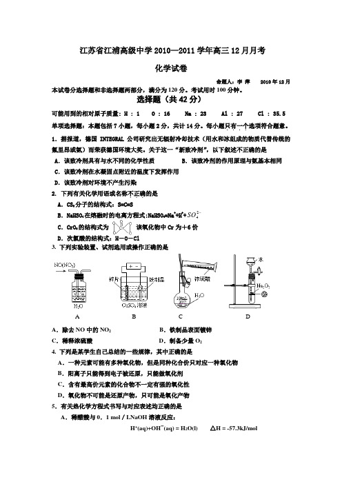 江苏省江浦高级中学2010-2011学年高三12月月考化学试卷