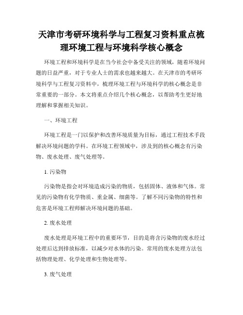 天津市考研环境科学与工程复习资料重点梳理环境工程与环境科学核心概念