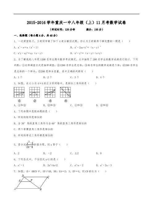 2015-2016学年重庆一中八年级(上)月考数学试卷(11月份)(含解析)