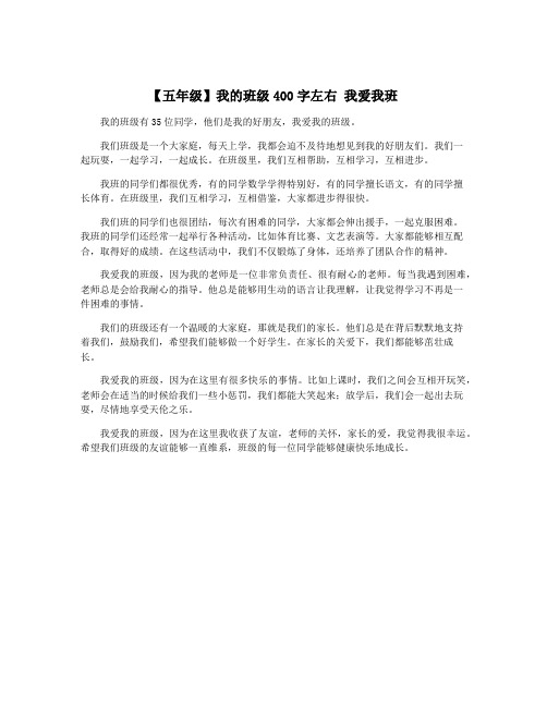 【五年级】我的班级400字左右 我爱我班