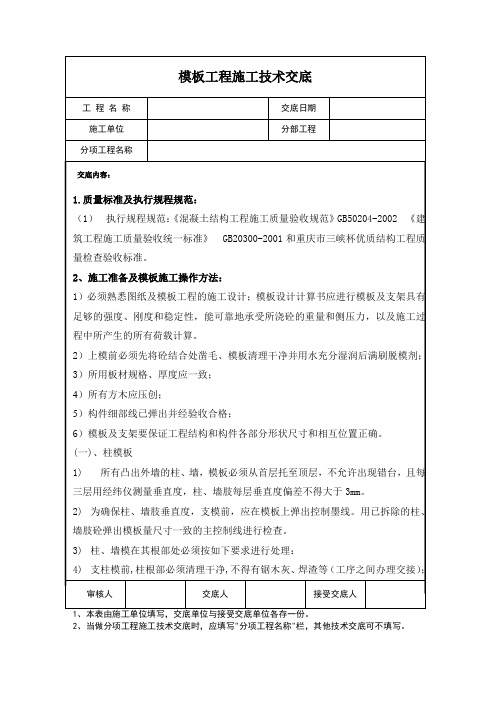 模板工程施工技术交底