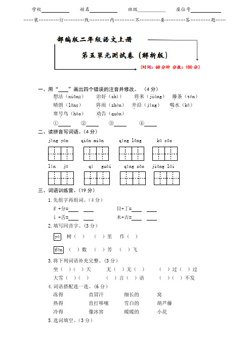 2021-2022部编版二年级语文上册《第五单元测试卷》(附答案)