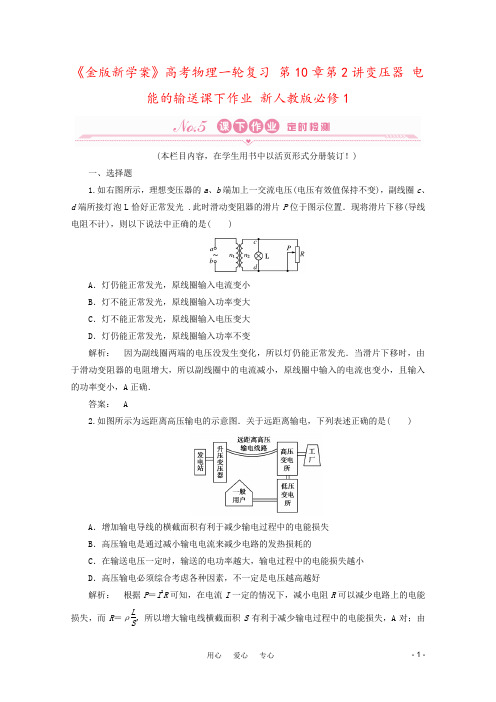 《金版新学案》高考物理一轮复习 第10章第2讲变压器 电能的输送课下作业 新人教版必修1